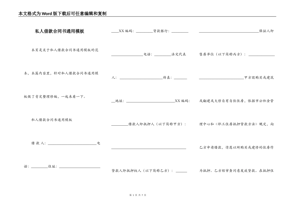 私人借款合同书通用模板_第1页