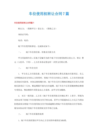 车位使用权转让合同7篇