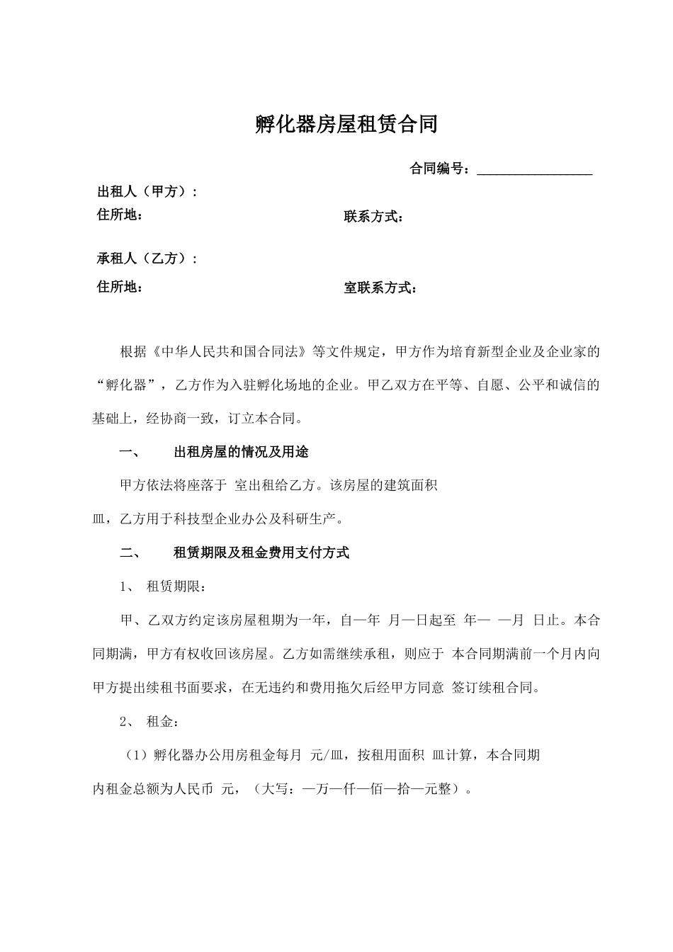 孵化器企业房屋租赁合同模板_第1页