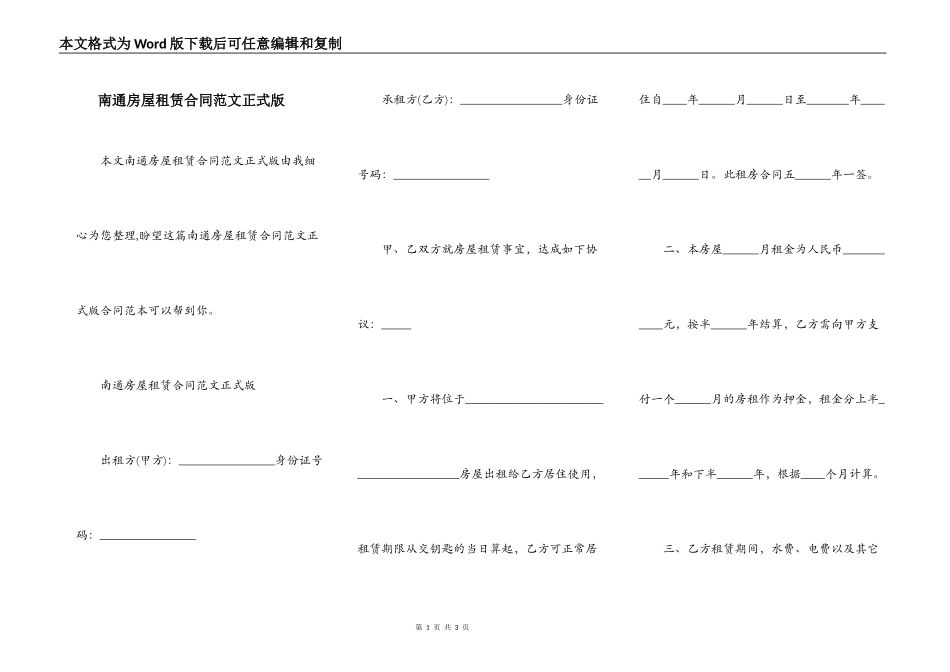 南通房屋租赁合同范文正式版_第1页