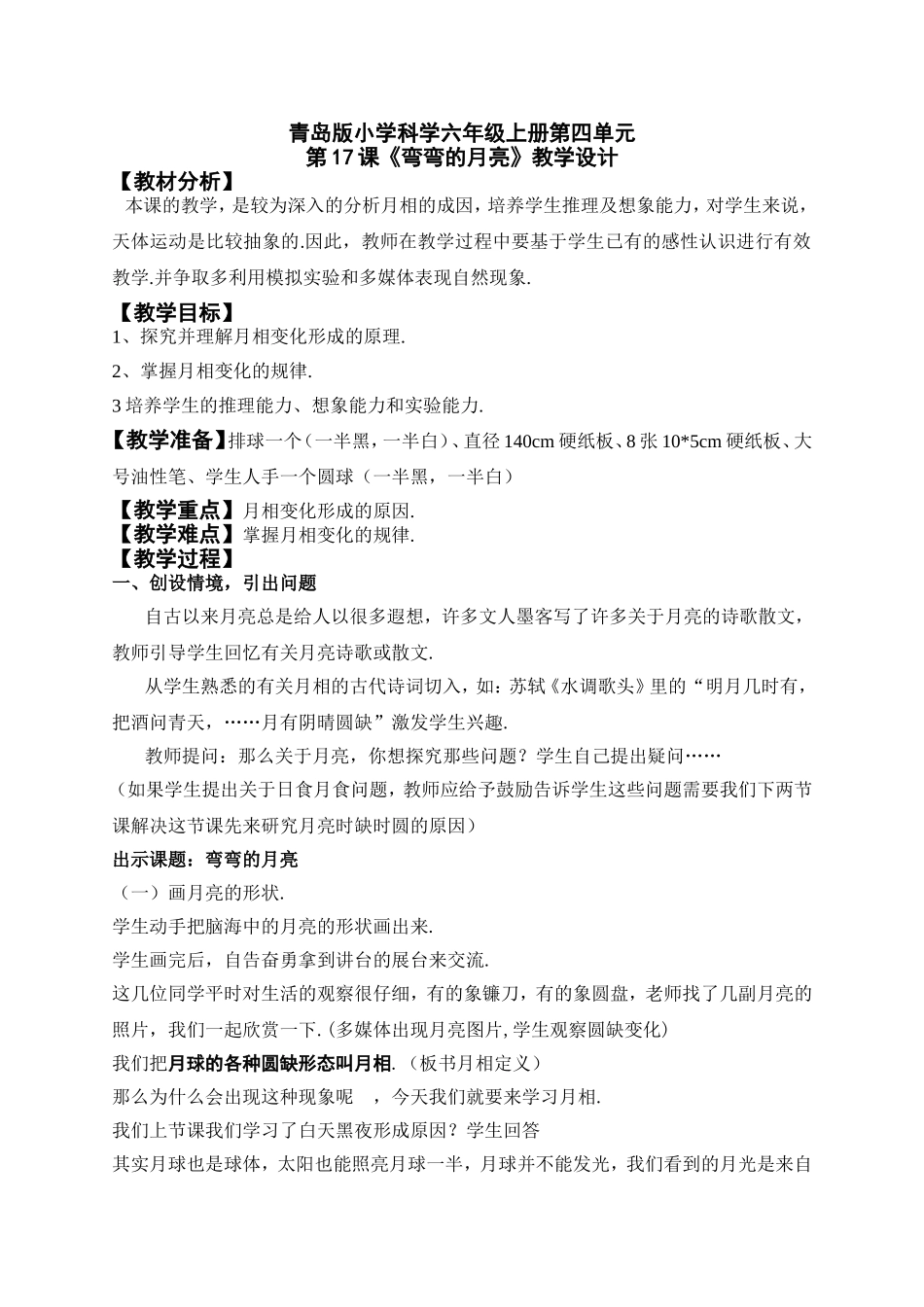 青岛版小学科学六年级上册第四单元第17课《弯弯的月亮》教学设计_第1页