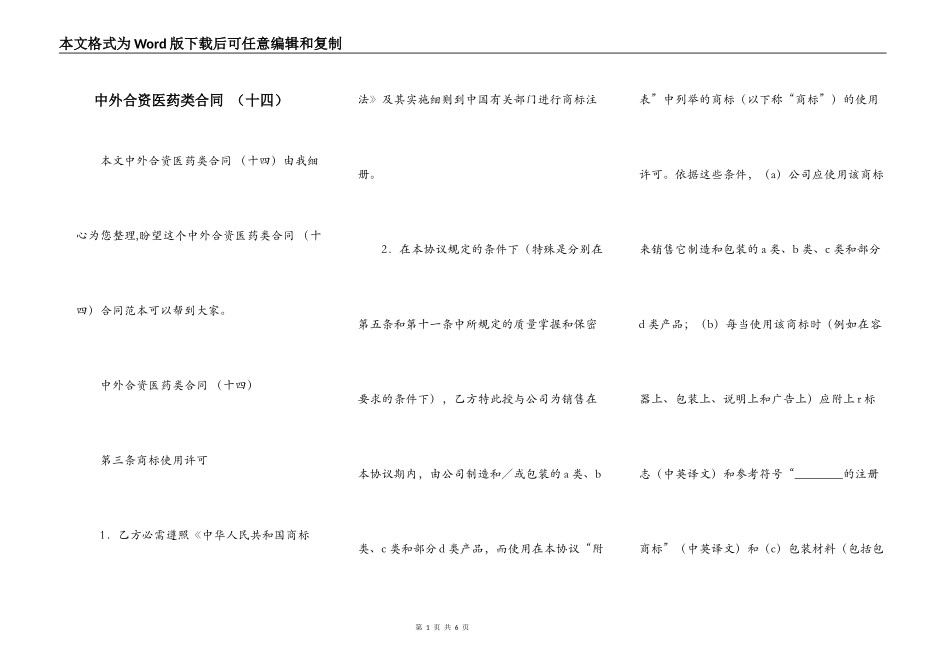中外合资医药类合同 （十四）_第1页