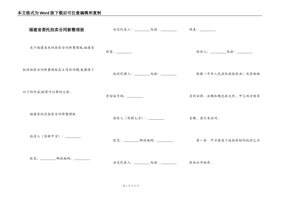 福建省委托拍卖合同新整理版_第1页