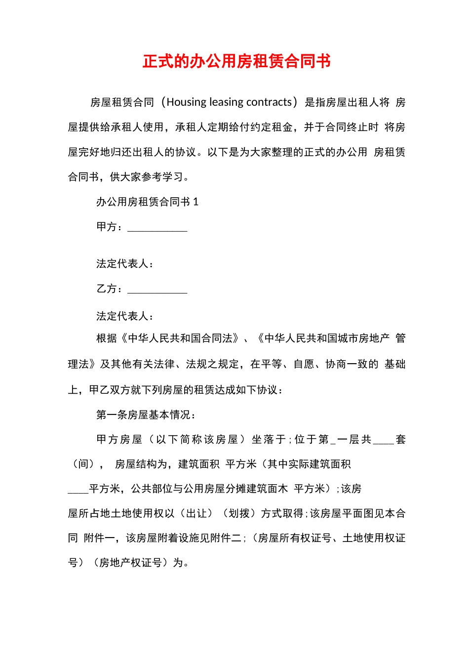 正式的办公用房租赁合同书_第1页