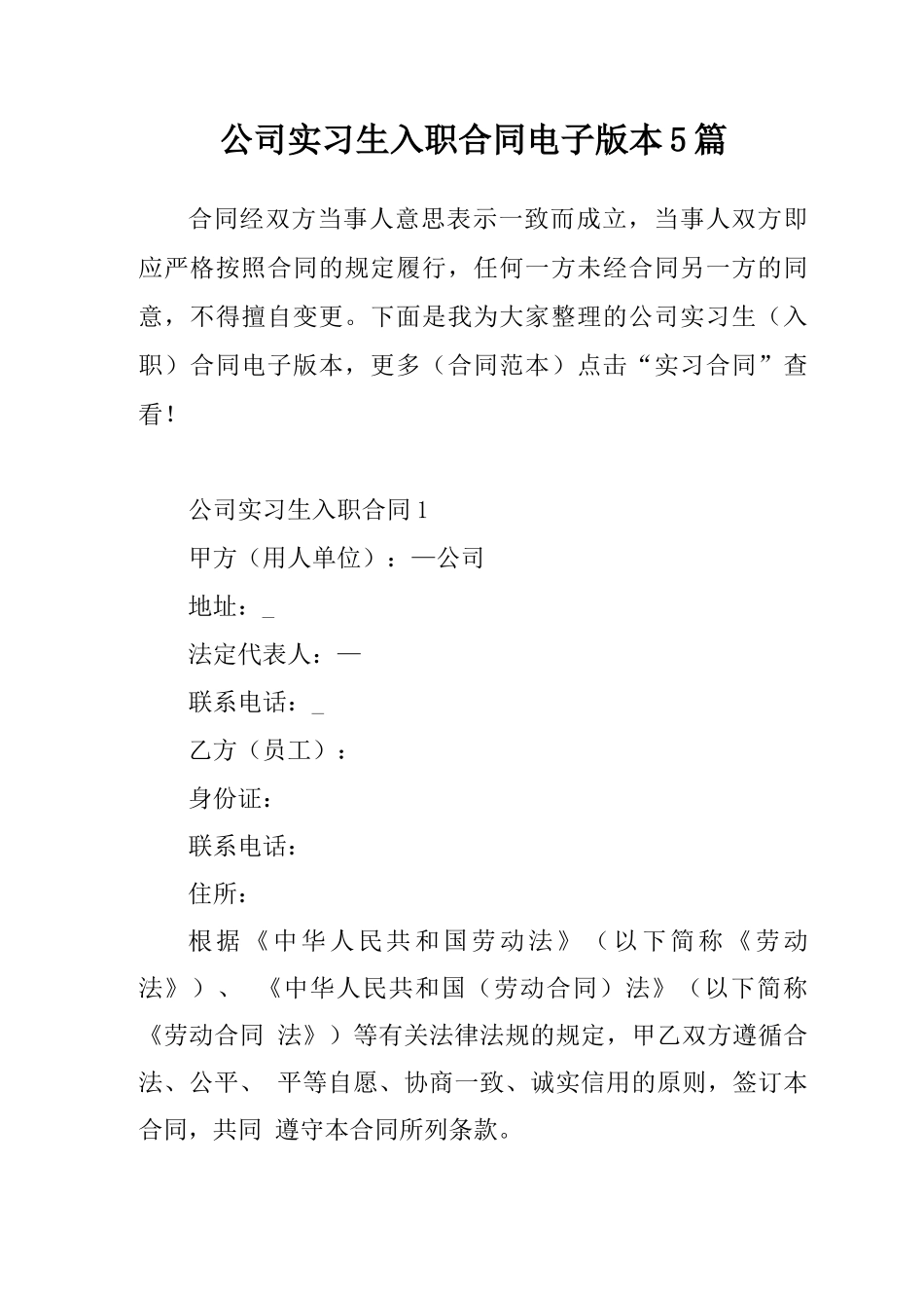 公司实习生入职合同电子版本5篇_第1页