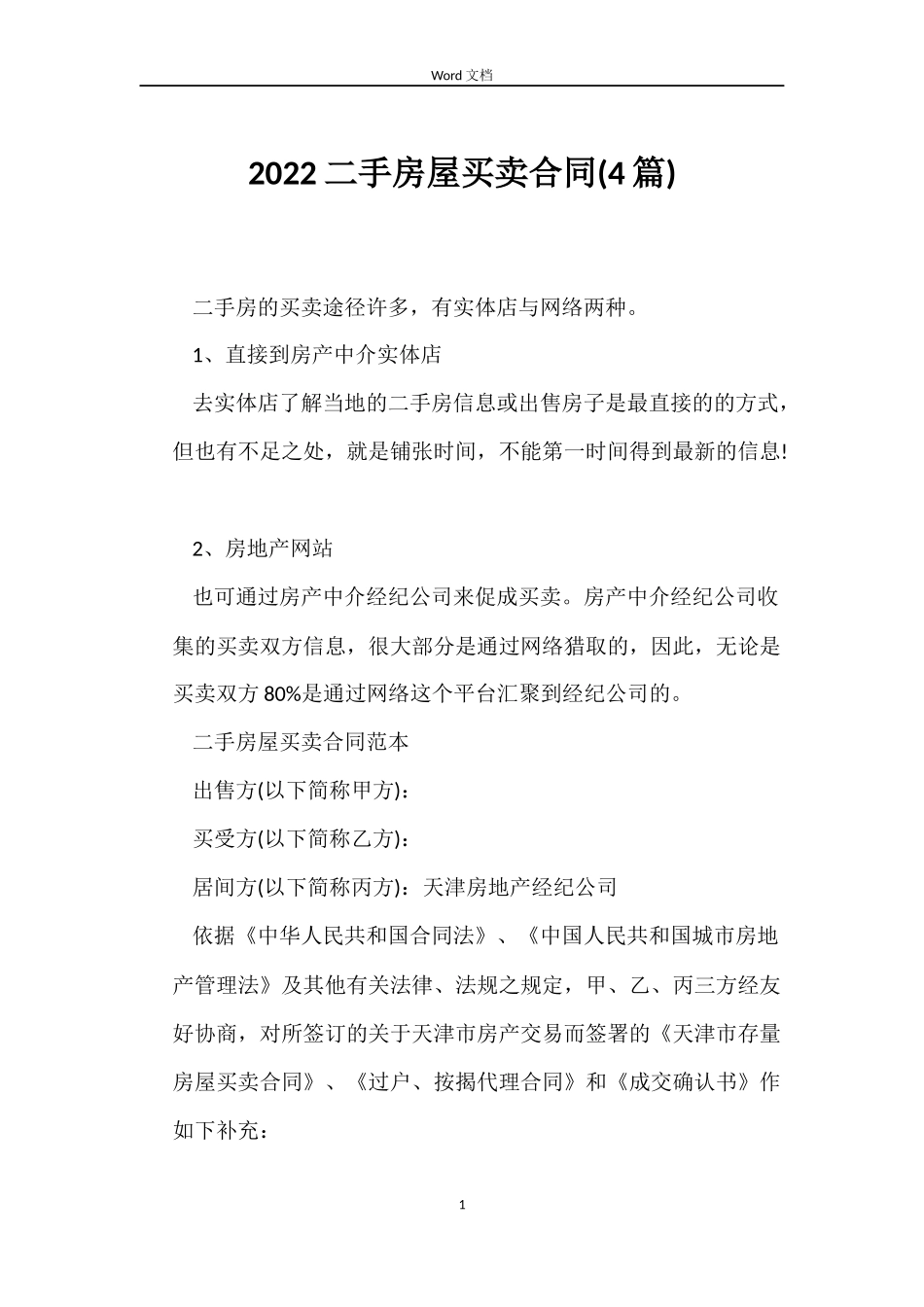 2022二手房屋买卖合同_第1页