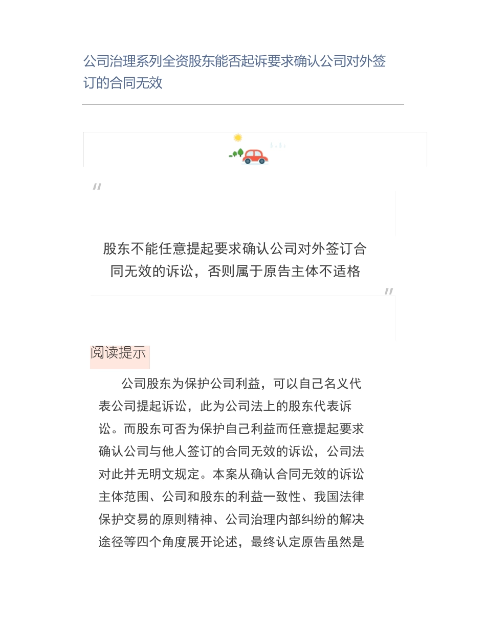 全资股东能否起诉要求确认公司对外签订的合同无效_第1页