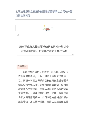 全资股东能否起诉要求确认公司对外签订的合同无效