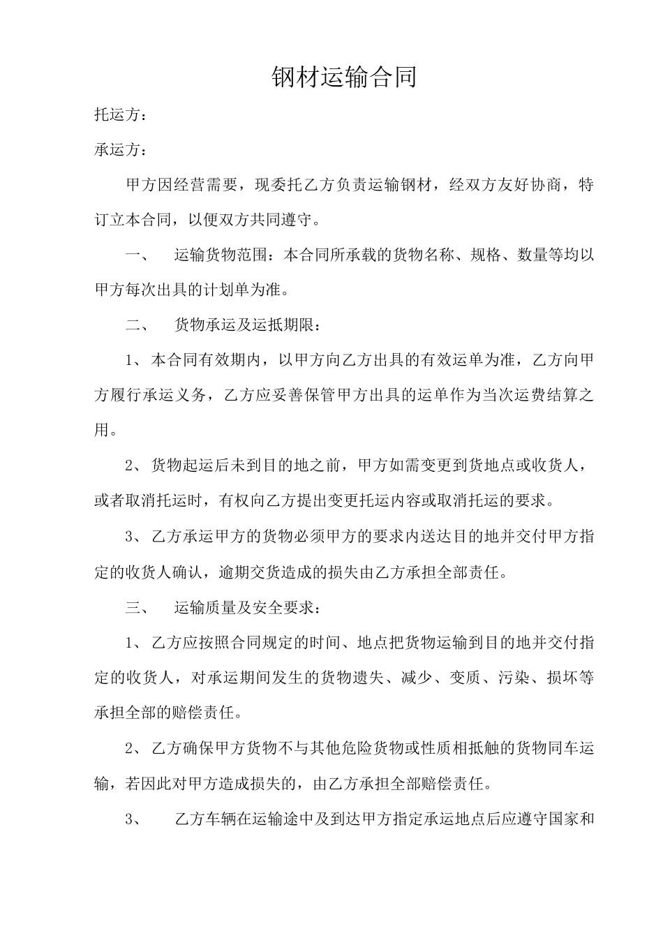 钢材运输合同_第1页