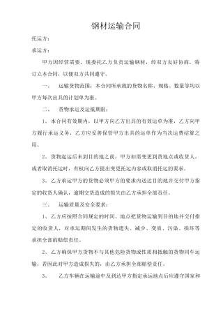 钢材运输合同