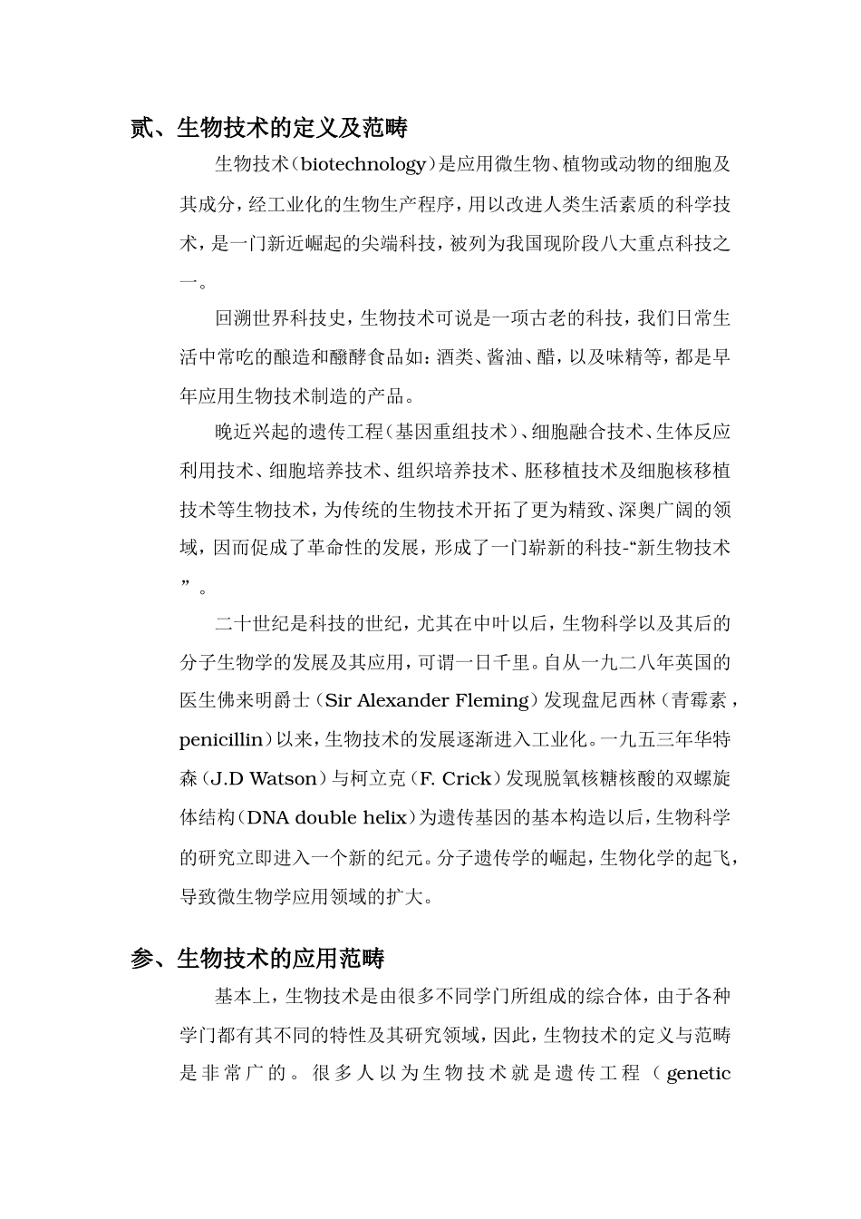 生物科技与生活知识点梳理汇总_第2页