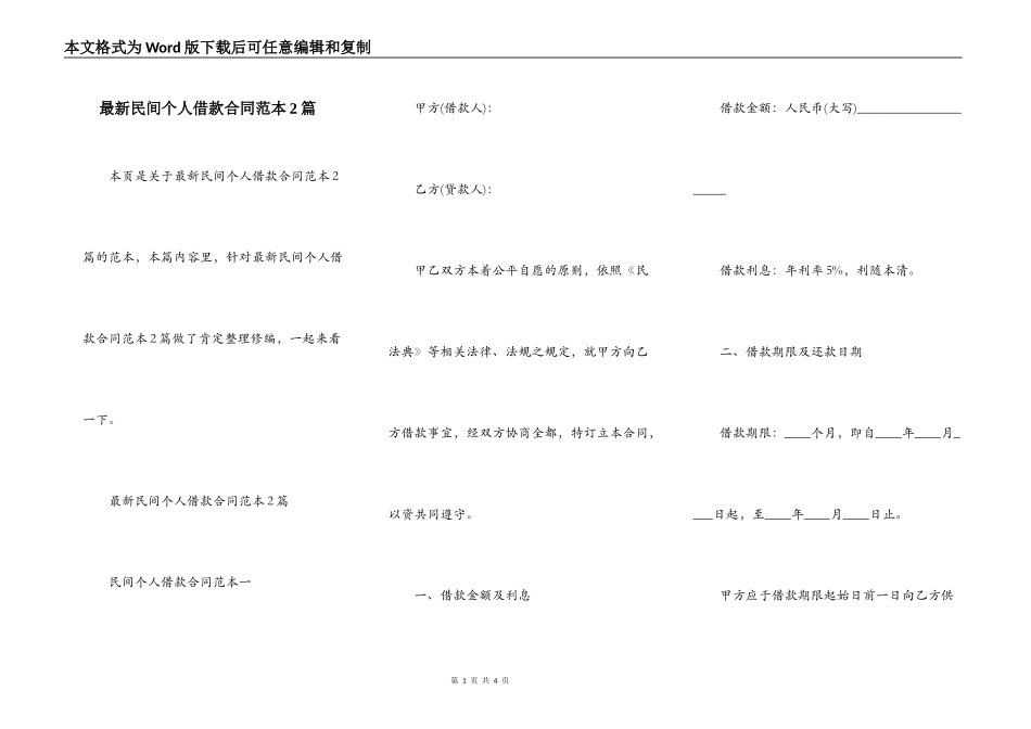 最新民间个人借款合同范本2篇_第1页