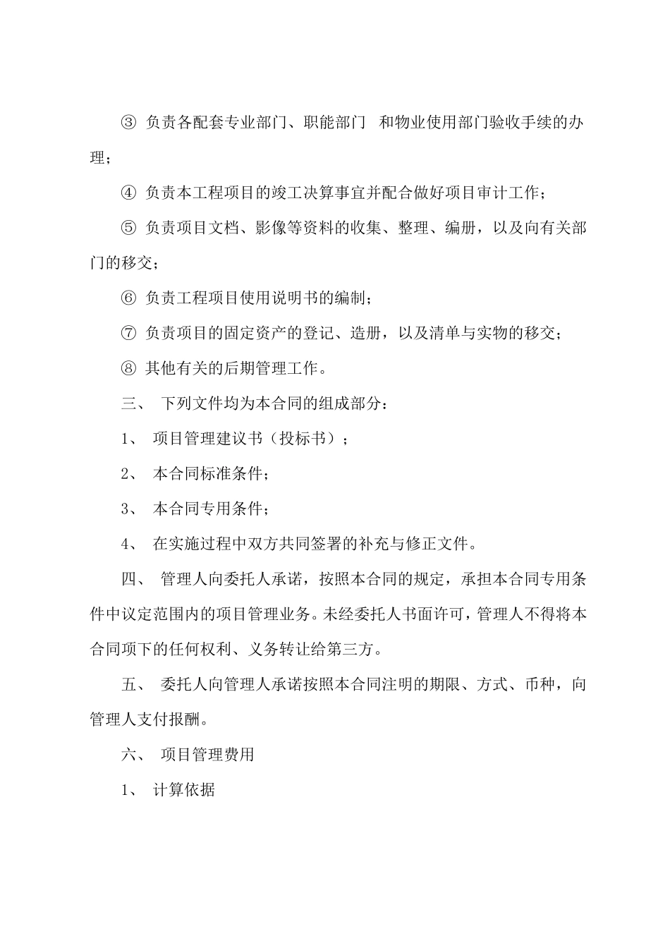 建设工程项目管理服务合同_第3页