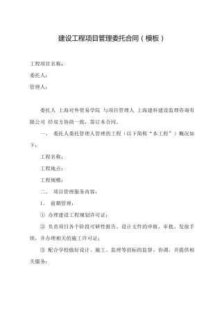 建设工程项目管理服务合同