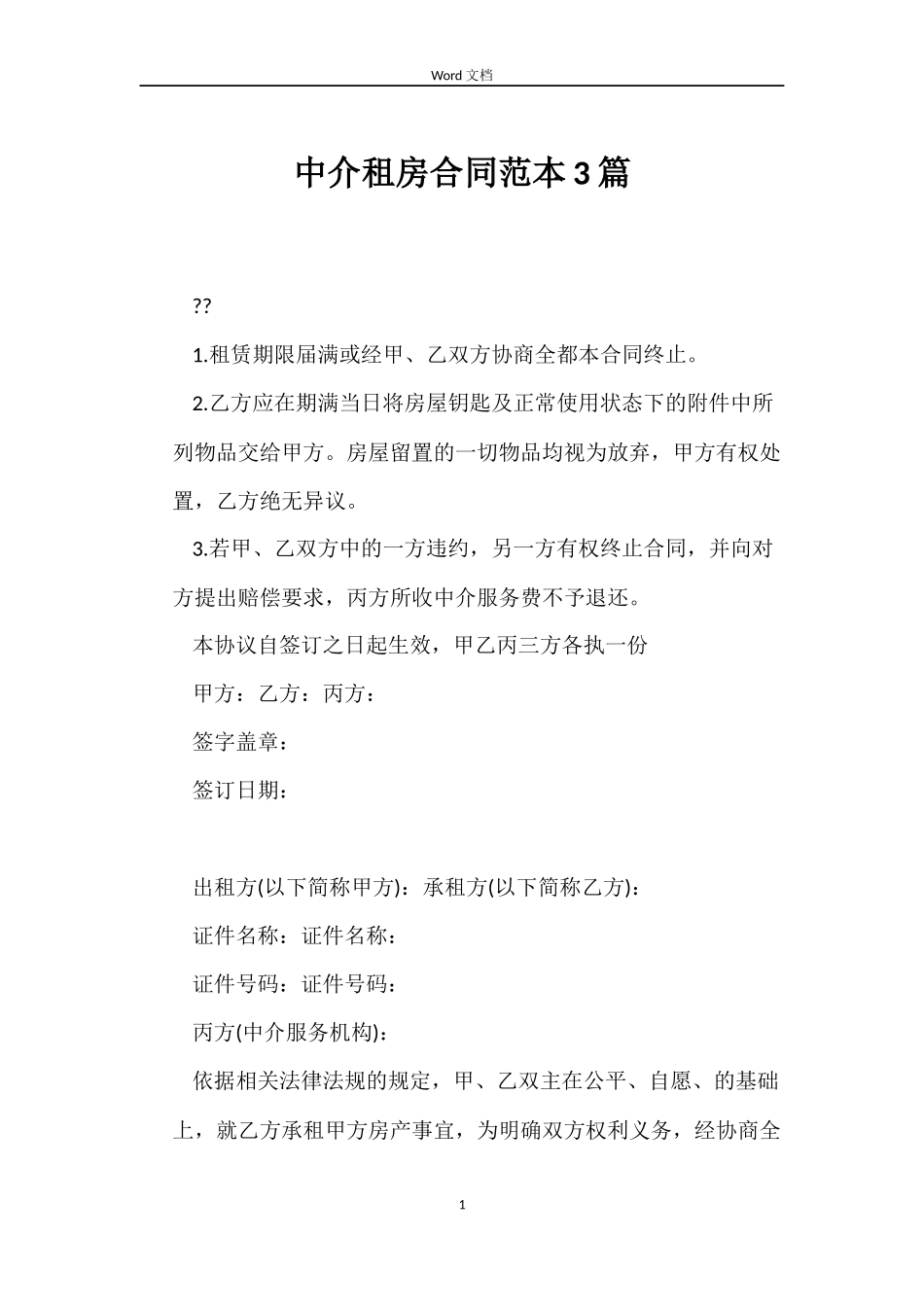中介租房合同范本3篇_第1页