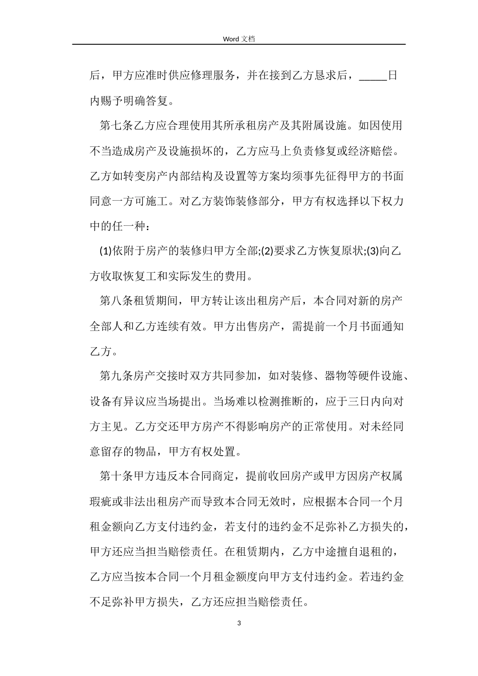 中介租房合同范本3篇_第3页