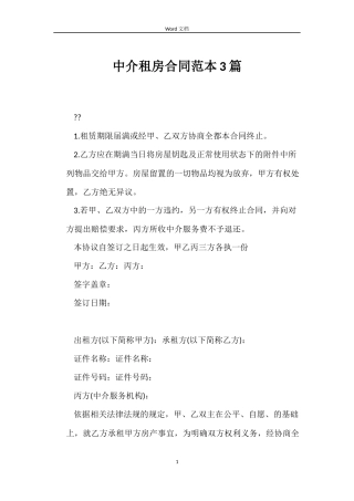 中介租房合同范本3篇