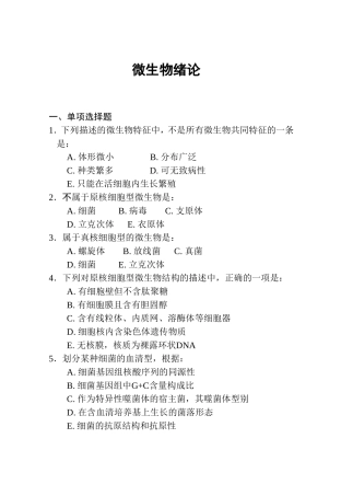 微生物绪论测试练习题