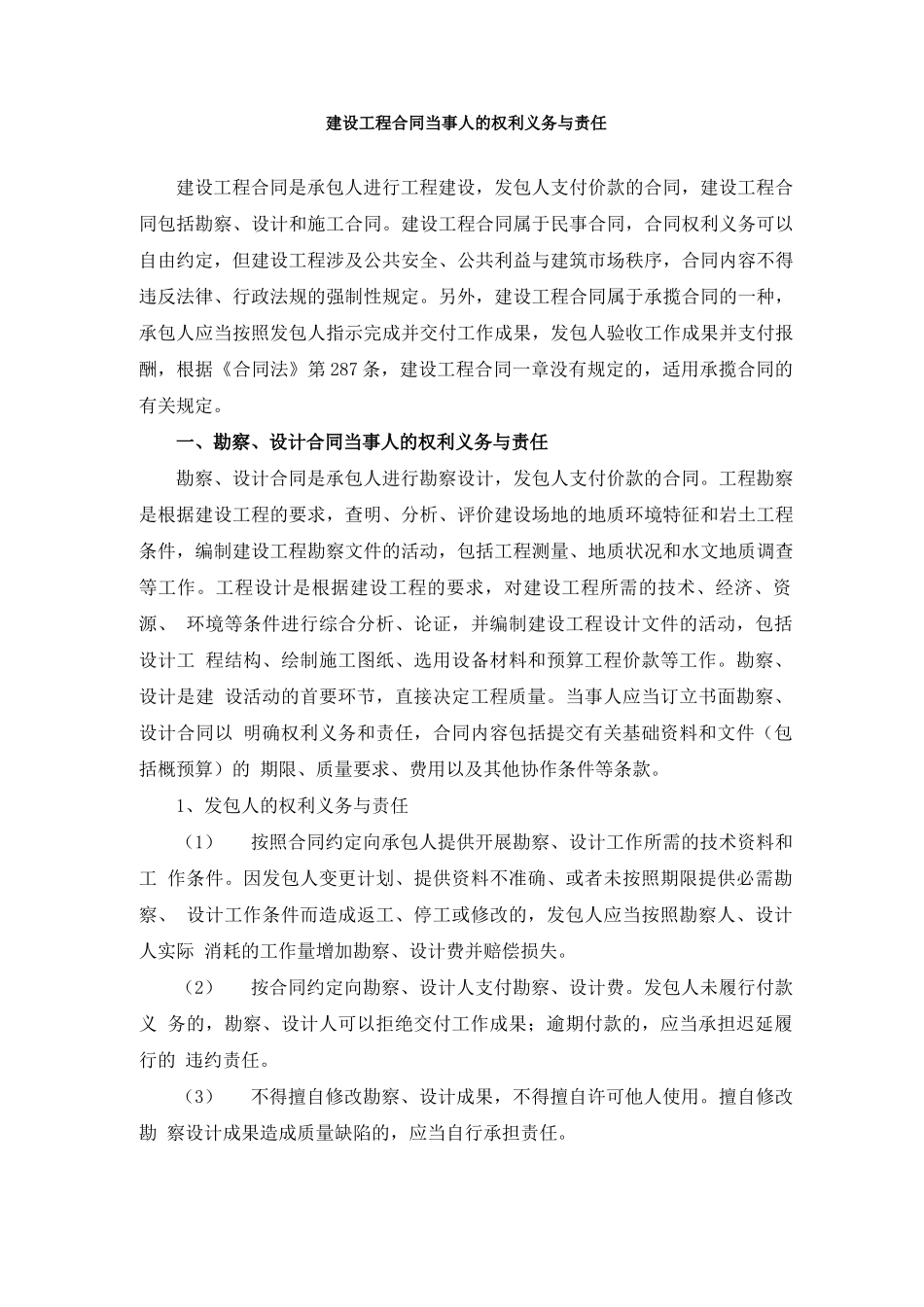 建设工程合同当事人的权利义务与责任_第1页