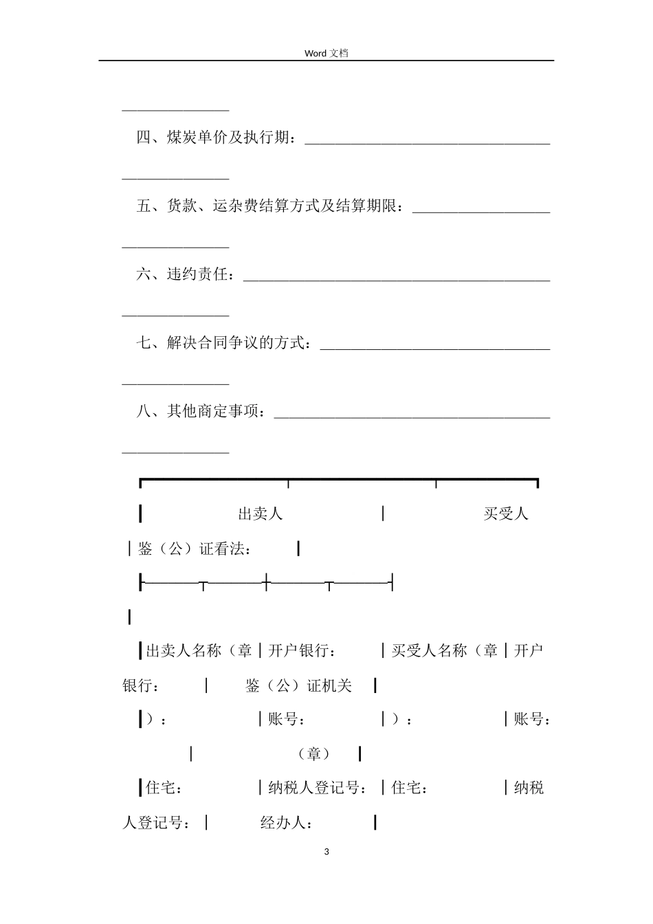 煤炭买卖合同4篇_第3页