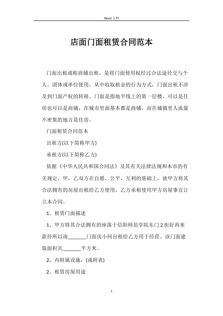 店面门面租赁合同_第1页