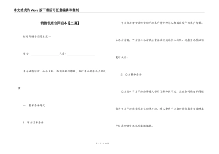 销售代理合同范本【三篇】