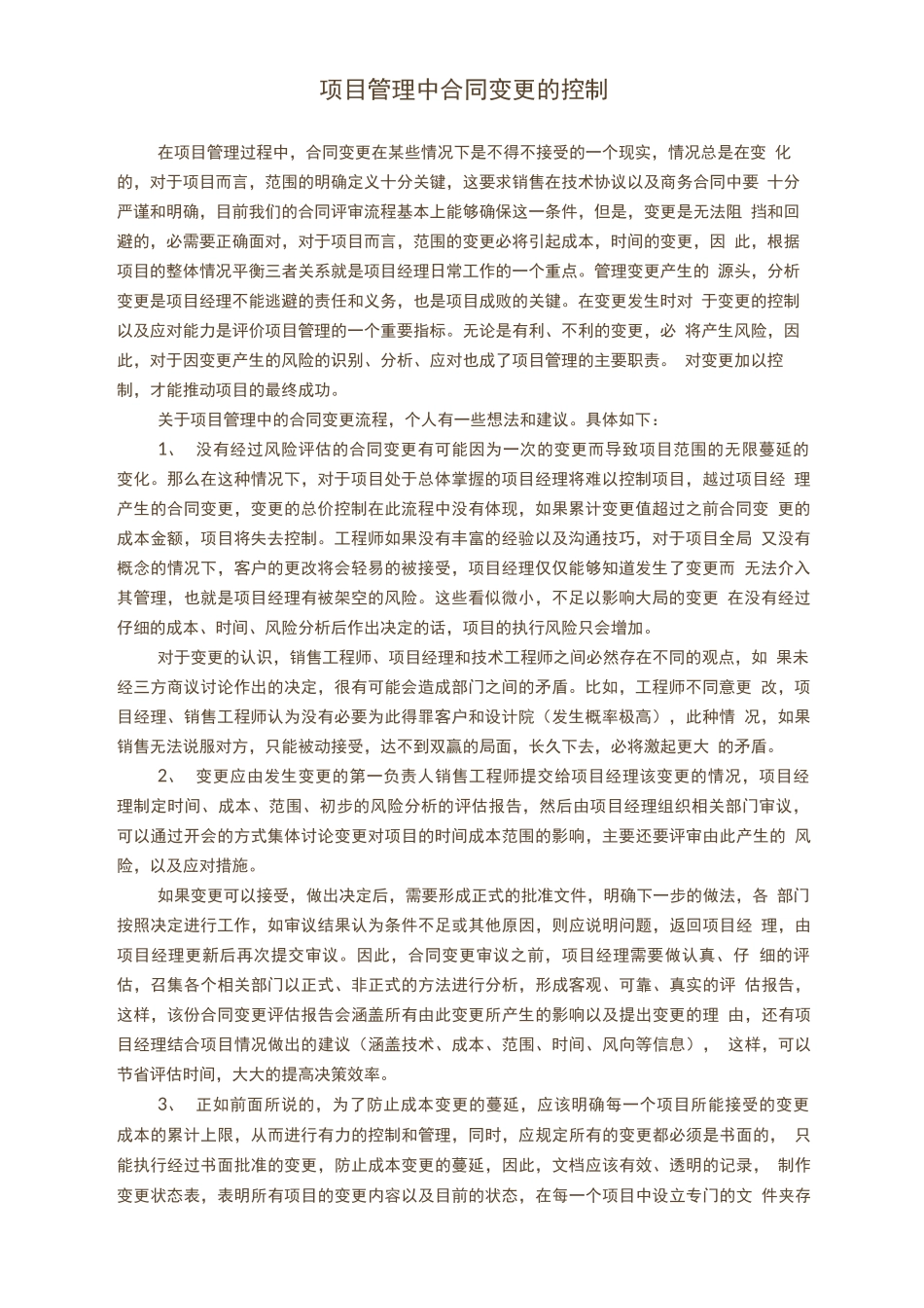 项目合同变更的控制_第1页