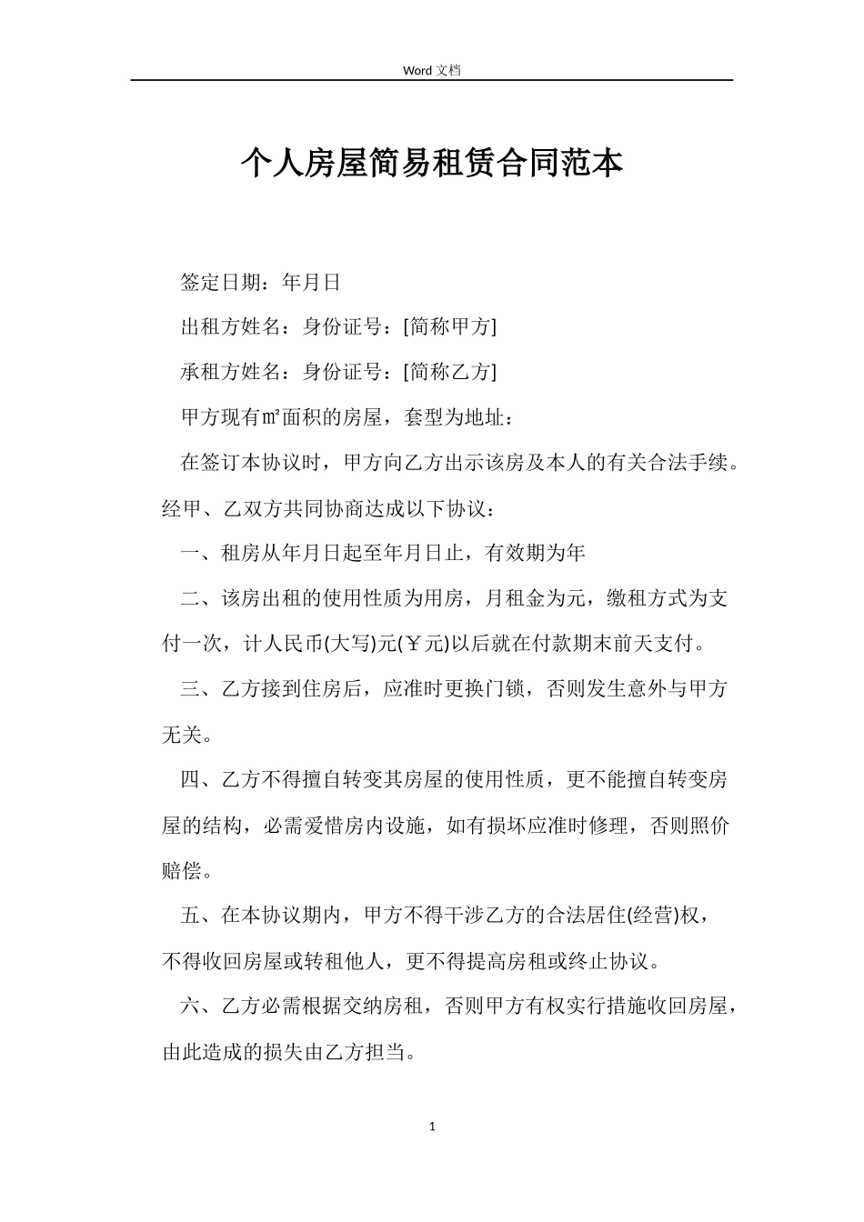 个人房屋简易租赁合同范本_第1页