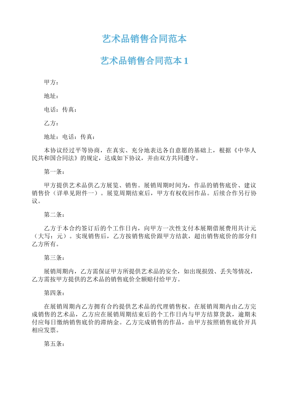 艺术品销售合同范本_第1页