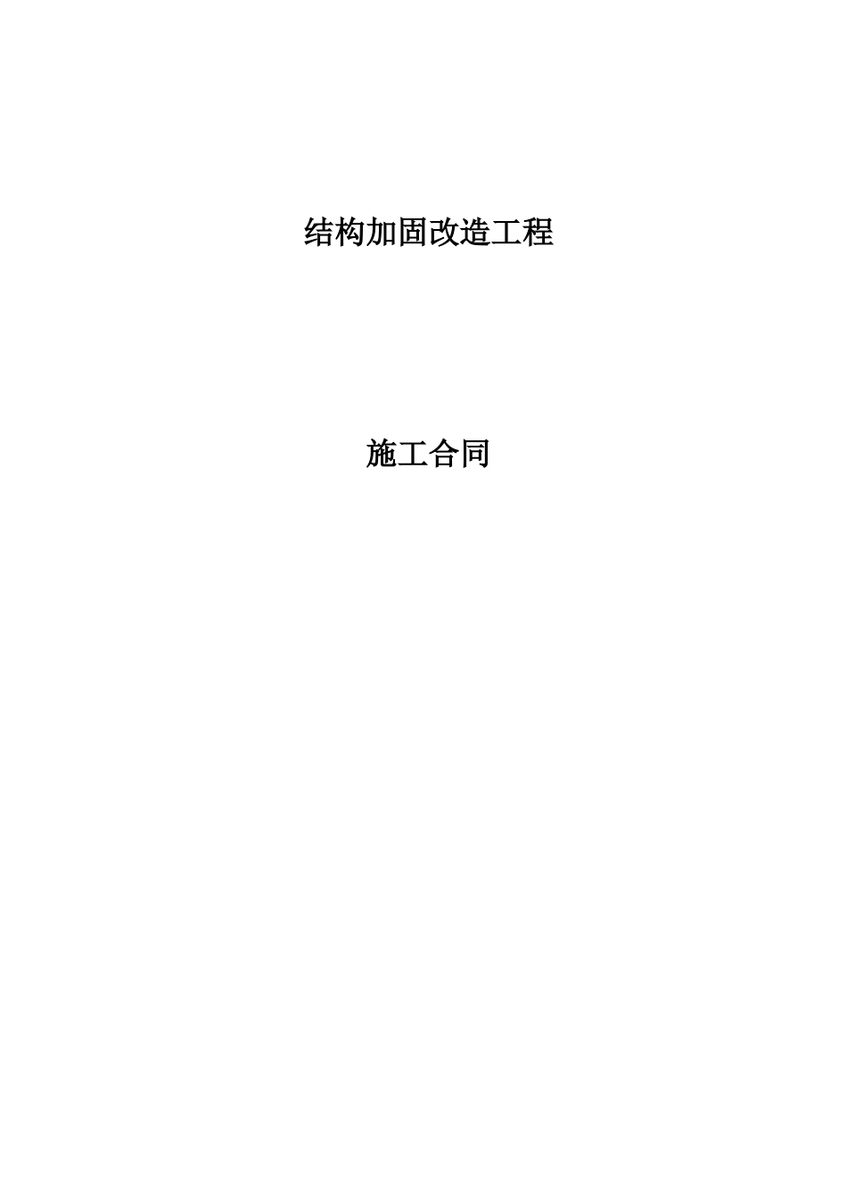 加固结构合同_第1页