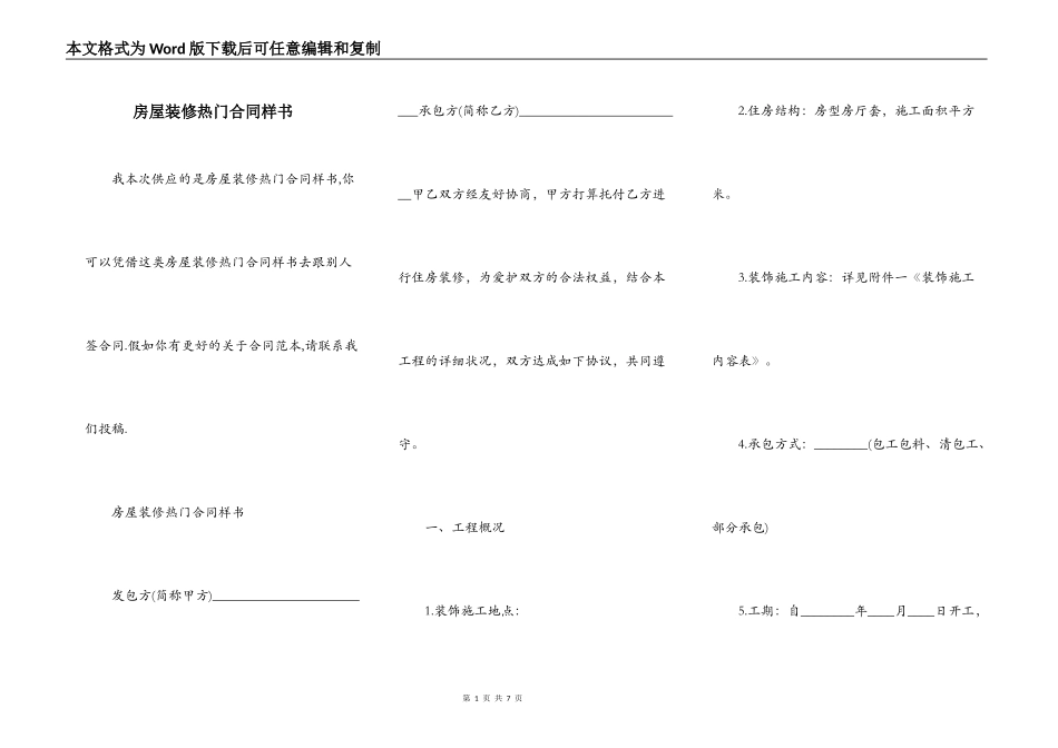 房屋装修热门合同样书_第1页
