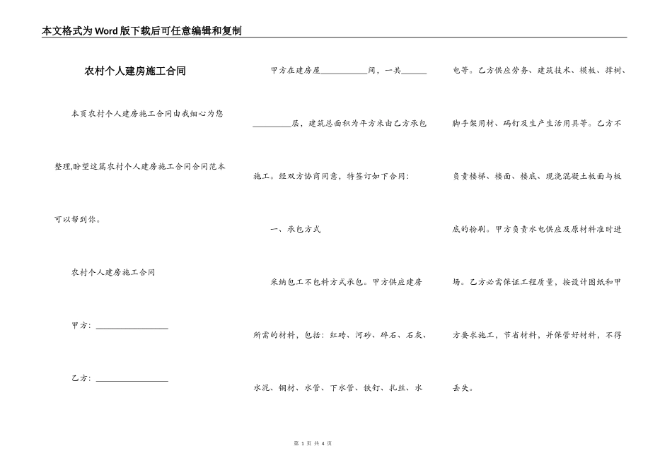 农村个人建房施工合同_第1页