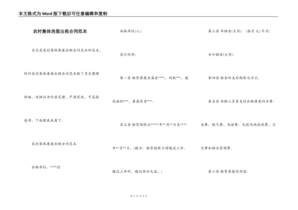 农村集体房屋出租合同范本_第1页