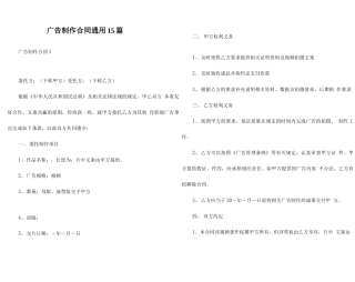 广告制作合同通用15篇