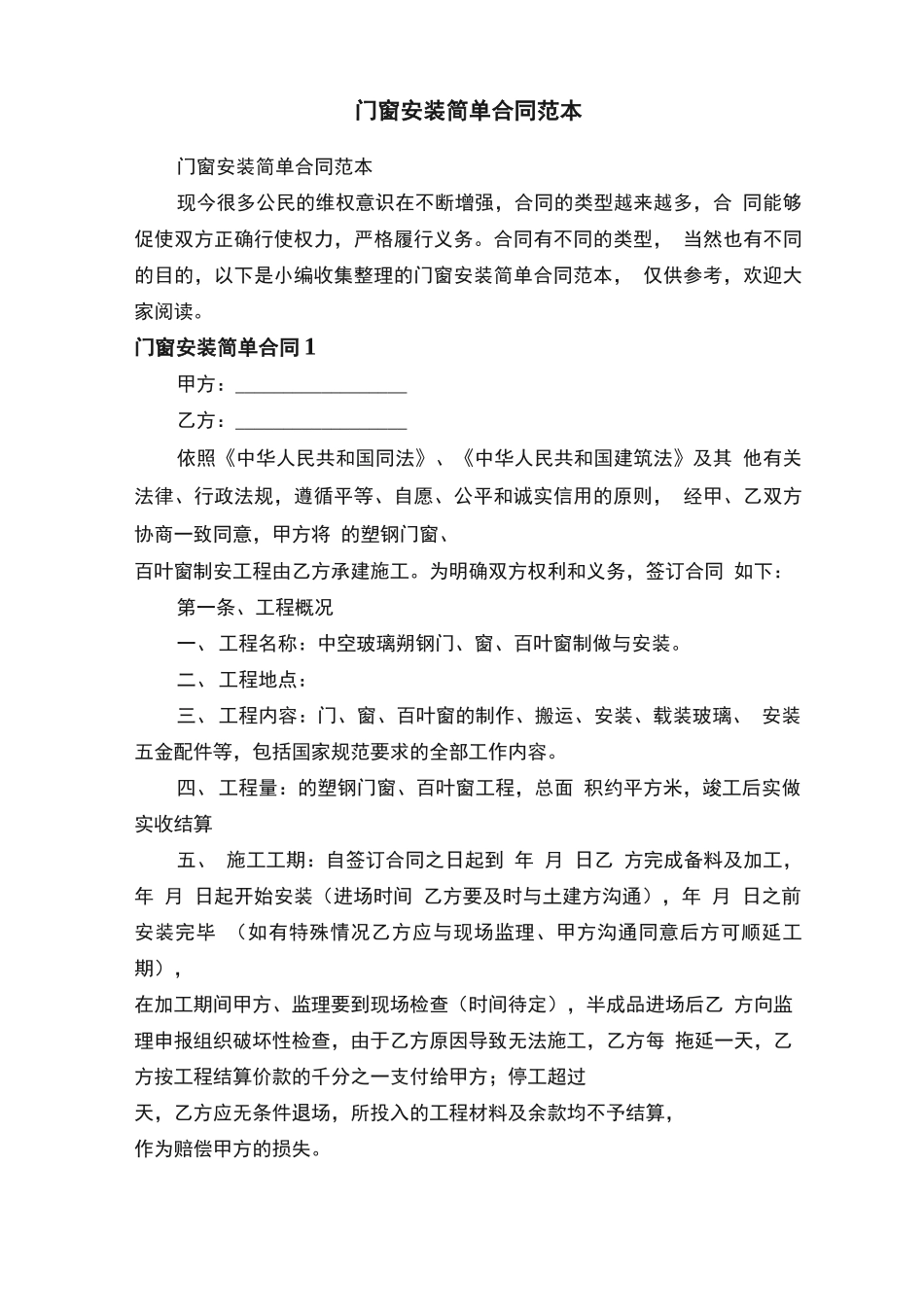 门窗安装简单合同范本_第1页