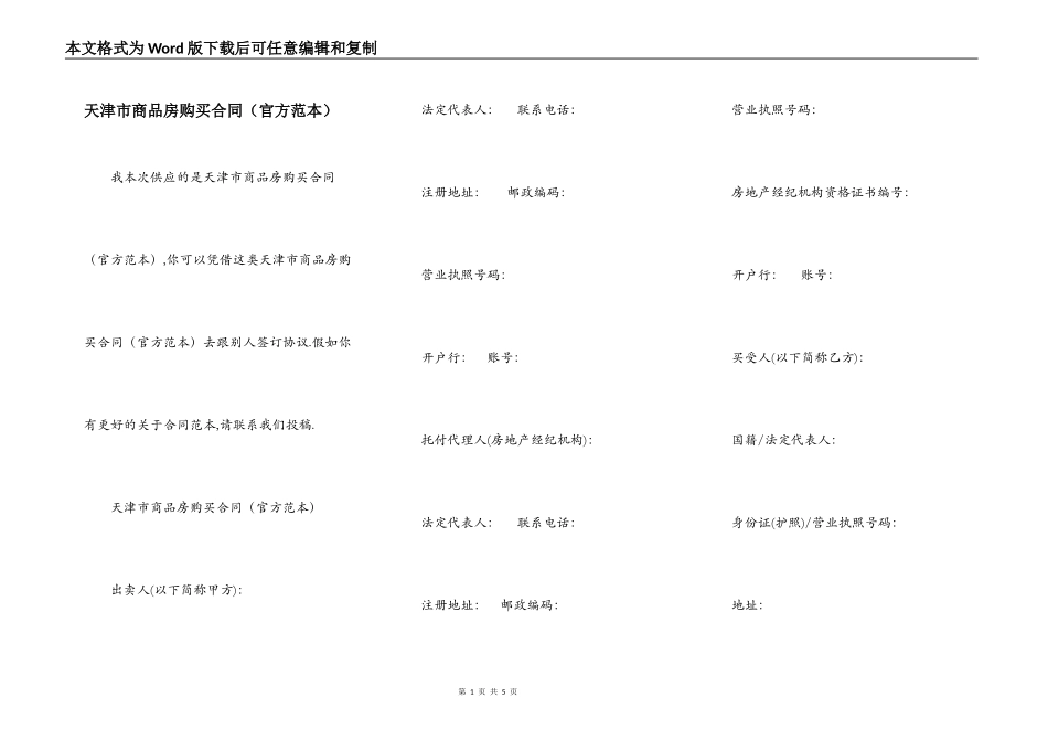 天津市商品房购买合同（官方范本）_第1页