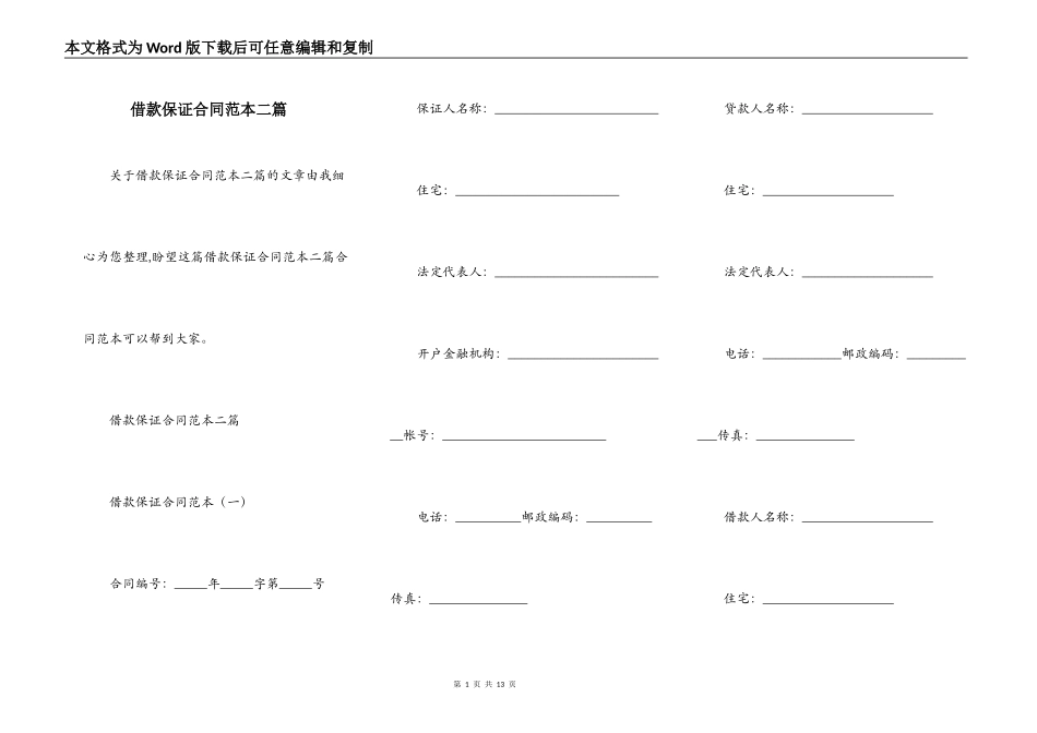 借款保证合同范本二篇_第1页