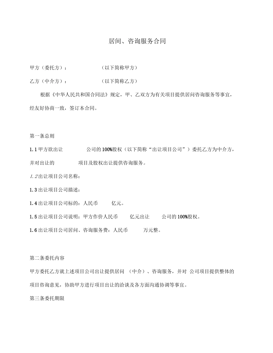 居间、咨询服务合同模板_第1页