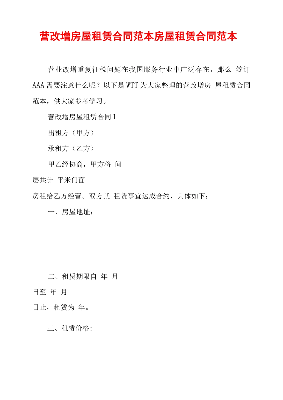 营改增房屋租赁合同范本 房屋租赁合同范本_第1页