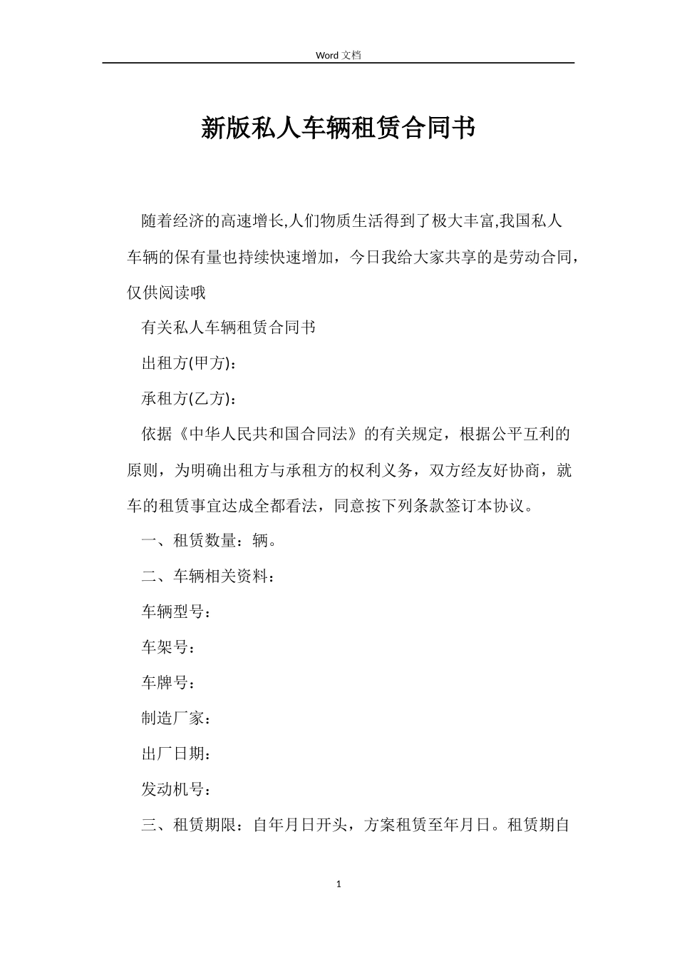 新版私人车辆租赁合同书_第1页