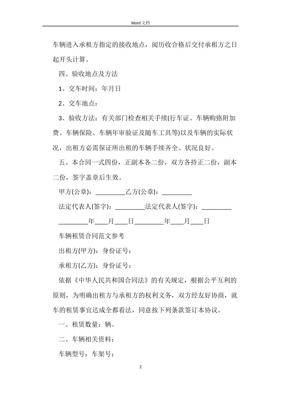 新版私人车辆租赁合同书_第2页
