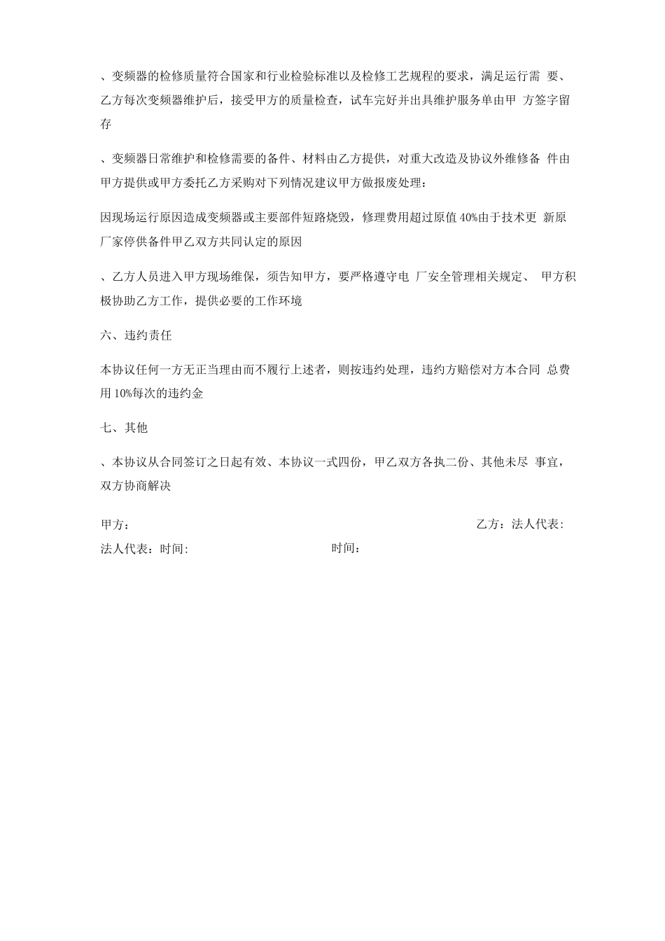 高压变频器故障维保服务合同协议_第3页