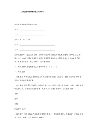 高压变频器故障维保服务合同协议