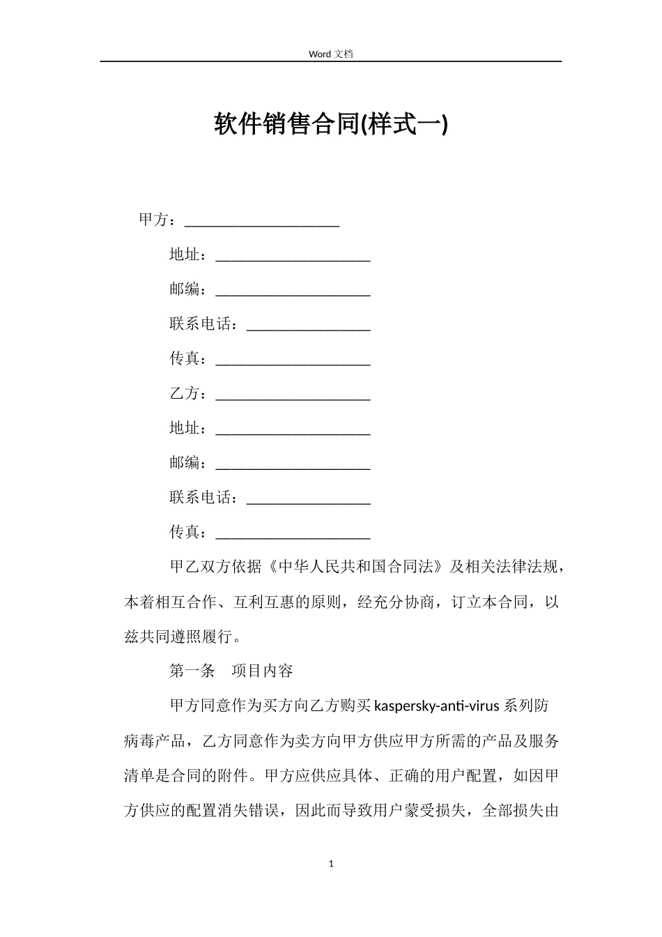 软件销售合同(样式一)_第1页