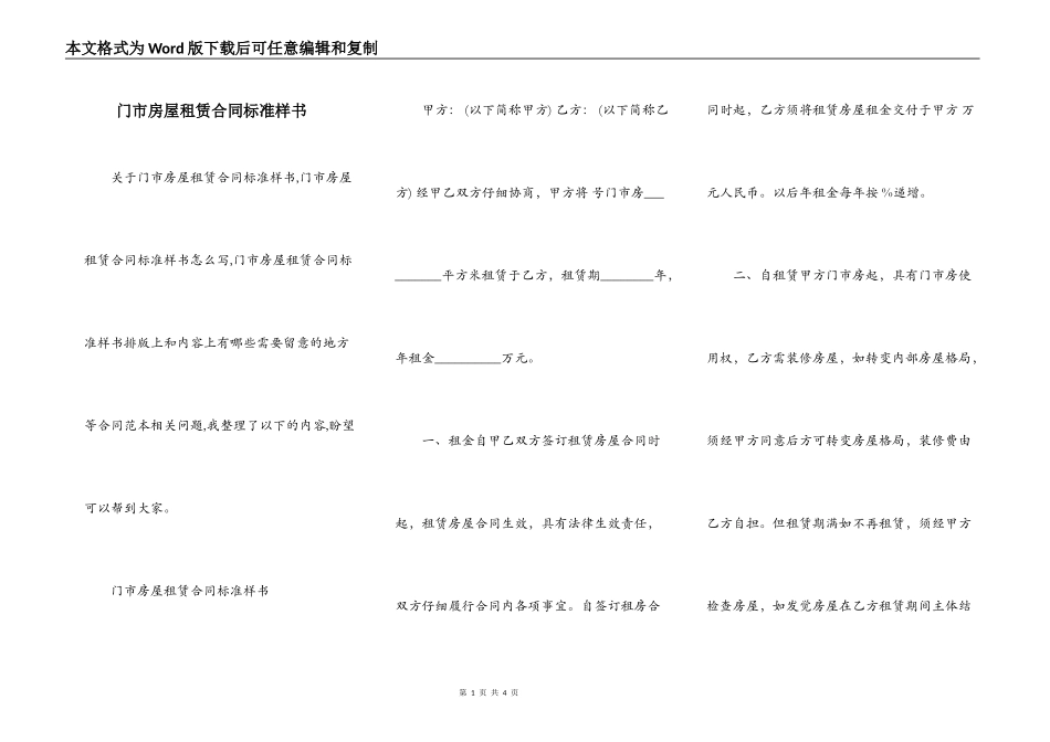 门市房屋租赁合同标准样书_第1页