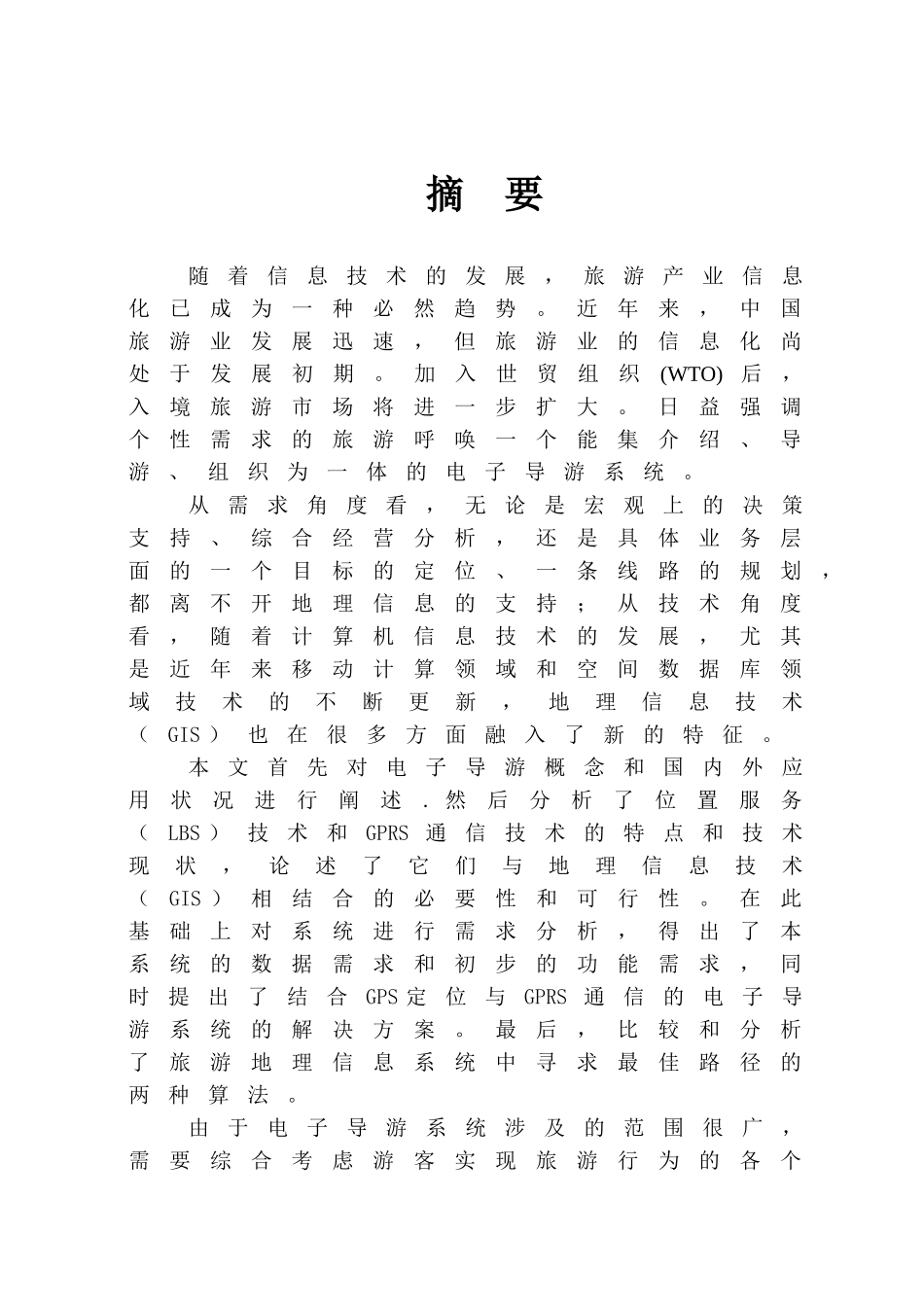 电子导游系统初探分析研究  计算机科学与技术_第1页