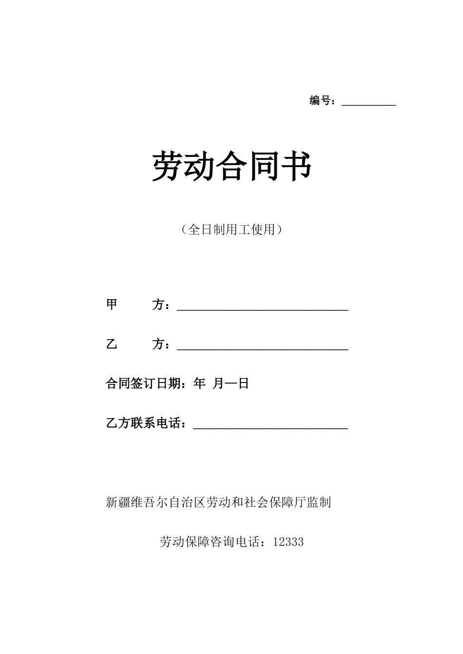 全日制用工劳动合同书_第1页