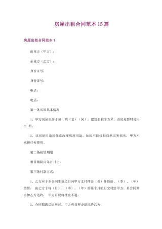 房屋出租合同范本15篇