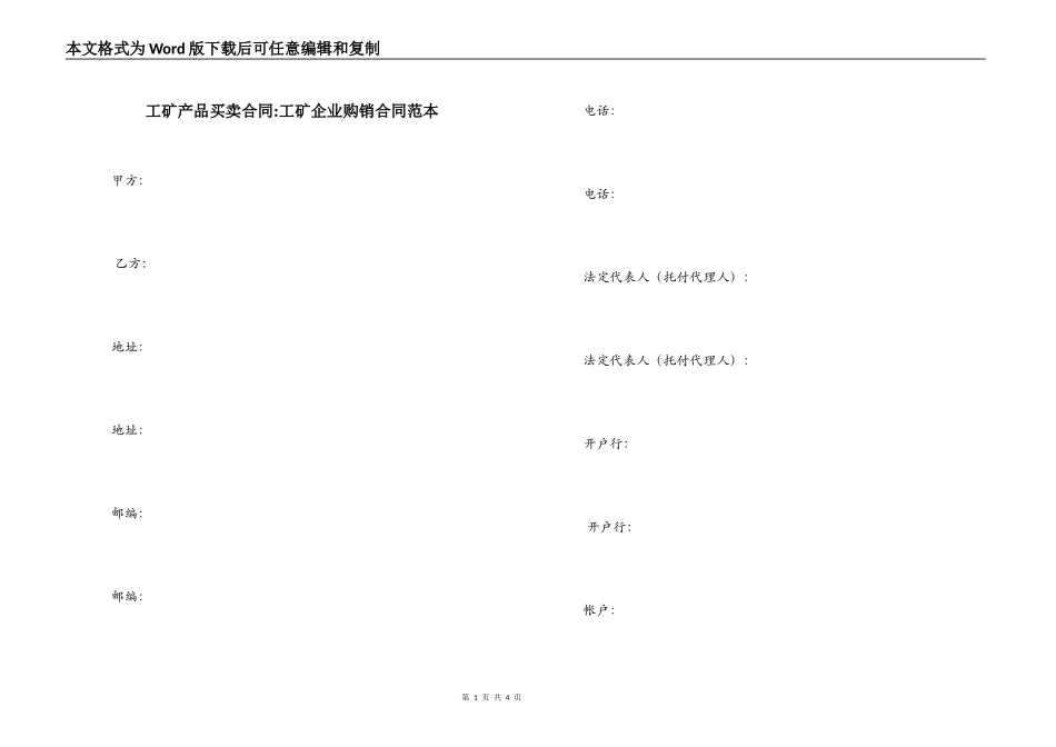 工矿产品买卖合同-工矿企业购销合同范本_第1页