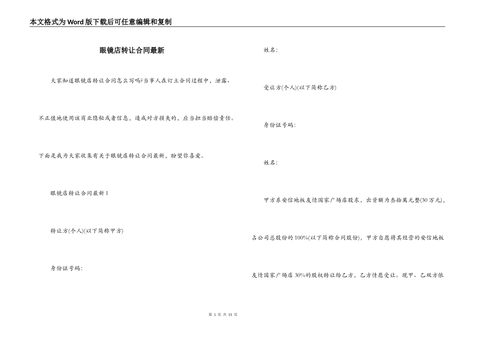 眼镜店转让合同最新_第1页